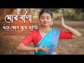 Mor Bina Othe Kon Sure II Rabindra Nritya II Easy Dance Step II Sampita Pramanik II