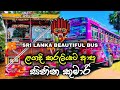 ඇතුල දිව්‍ය ලෝකයක් වගේ හදල තියෙන සිහින කුමාරි බස් එක | Sihina Kumari Bus | Sri Lanka Beautuful Bus