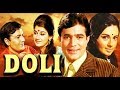 Doli | डोली | 1969 full movie Rajesh khanna, Babita, Prem chopra, Nazima Old is Gold