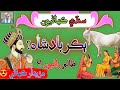 Bakkar Badshah Sindhi Kahani | Sindhi Kahani | Sindhi Urdu mix