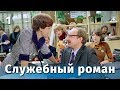 Office romance Part 1 (Comedy, directed by Eldar Ryazanov, 1977)