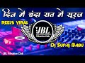 Dil Badtameez Ho Gayil Dj Remix Bhojpuri Song || Din Me Chanda Raat Me Suraj Reels Viral Dj Song