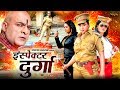 इंस्पेक्टर दुर्गा - Inspector Durga - Rani Chatterjee - Superhit Bhojpuri Movie 2020