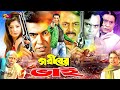 Goriber Bhai (গরীবের ভাই) Bangla Movie | Manna | Mousumi | Dipjol | Rajjak | Mizu | Humayon Foridi