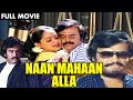 Naan Mahaan Alla Full Movie HD | Rajini | Radha | Sathyaraj | M.N.Nambiar | Tamil Movieplex