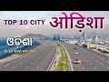 LARGEST CITY OF ODISHA | ODISHA TOP 10 CITY | ODISHA | TOP 10 | TOP 5 | INDIAN CITY | BHUBANESWAR