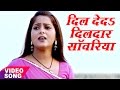 Dil Lela Dildar Sawariya Ho - Anjana Singh - Yash Mishra - Dildar Sanwariya Ho -  Bhojpuri Songs