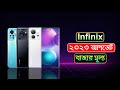 Infinix All Phone Update Price In Bangladesh 2023