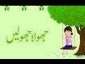 Jhoola Jhoolain | Urdu Poem | Urdu Rhyme | Urdu for Kids | (آؤ جھولا جھولیں (اردو نظم