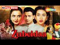 मनोज बाजपाई और करिश्मा कपूर की सुपरहिट फिल्म | Zubeidaa Full Movie | Birthday Special
