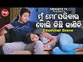 NEW FILM SCENE -Mun Paribara Boli Kichhi Janiniମୁଁ ମୋ ପରିବାର ବୋଲି ଜାଣିନି | Film - Dil Diwana Heigala