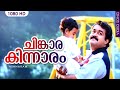 ചിങ്കാരകിന്നാരം HD | Chinkara Kinnaram | Evergreen hit song | Minnaram | Mohanlal | Shobana