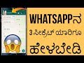 WHATSAPPನ 3 ಸೀಕ್ರೆಟ್ ಸೆಟ್ಟಿಂಗ್ಸ್//3 SECRET HIDDEN New WhatsApp Tricks NOBODY KNOWS