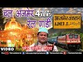 चल अजमेर रेल गाडी | Chal Ajmer Rail Gaadi | Chhote Majid Shola | Best Islamic Devotional Song 2017