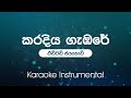 Karadiya Gambare (කරදිය ගැඹරේ ) - Edward Jayakody | Karaoke | Instrumental