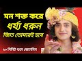 মনকে শক্ত করে ধর্য্য ধরো জিত তোমারই হবে | Sri Krishna Bani in Bengali | Life Changing Krishna Vani