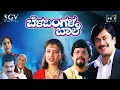 Beladingala Baale Kannada Full Movie | Ananthnag | Ramesh Bhat | Vanitha Vasu | Sunil Kumar Desai