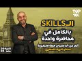 أقوى شرح ل Skills اللغة الانجليزية | ثانوية عامة 2024 مع مستر شريف المصري | قناة Top ten التعليمية