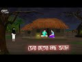 ভোর রাতের মাছ ভাজা | Bengali Moral Stories | Cartoon | Haunted | Horror Animation | Momer Deyal