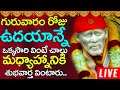LIVE:గురువారం రోజున తప్పకుండా వినవలసి సాయి బాబా భక్తి పాటలు  |Lord Sai Baba Devotional Songs Telugu