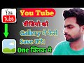 How to Download YouTube Video in Gallery With App | YouTube Video Gallery me Kaise Download Kare