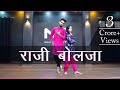 Raji Bolja Dance Video | मेरी गुड़ की डली रे | Haryanvi Song | Nritya Performance