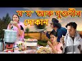 ম’ম’ আৰু ঘুগুনীৰ দোকান | Assamese comedy video | Assamese funny  video