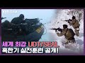 세계 최강 UDT/SEAL 혹한기 훈련 공개!