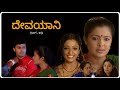 Devayani | Kannada serial (Part-03) | Hayavadana |Arkamedia | JayashriRaj | Harishprabhath