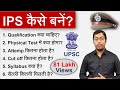 IPS कैसे बनें? 2023 || How to become an IPS? || पूरा प्रोसेस जानिए इस विडियो में || Guru Chakachak