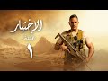 مسلسل الاختيار - بطولة أمير كرارة - الحلقة الاولى | Al Ekhteyar 1 - Episode 1