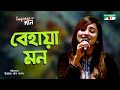 Behaya Mon | Impress -এর গান | Impress er Gaan | Anisha | Bangla Song | Channel i Music