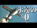 永遠の0　零戦21型の空母突入シーン　【WarThunder】