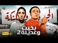 فيلم بخيت وعديلة 2 | الجردل والكنكة | بطولة عادل إمام و شيرين