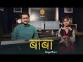 #बाबा (पारंपरिक विवाह गीत) | Ft Shruti Kasaudhan | Vivah Geet | #BABA | Unplugged Bhojpuri | Misri