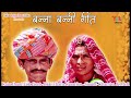राजस्थानी विवाह लोकगीत | बाई थारो केसरियो | Baai Tharo Kesariyo | & Meti | Rajasthani  | Audio