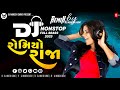 New Gujarati Nonstop Remix 2023 | Romiyo Raja | New Gujarati DJ Remix 2023 | DJ Mukesh Sarat - 2023