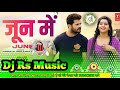 #Video | Chal Jaibu June Me | Khesari Lal New Song | Dj Song | Jun Me | Dj Rs Music Goreyakothi