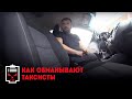 Как обманывают таксисты // Чёрный список с Ренатом Агзамовым