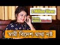 স্বামী বিদেশ মাথা নষ্ট | Bangla Funny Short Film 2017 | Full HD | Azad Music Station