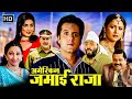 सुपरहिट रोमांटिक फिल्म - Fardeen Khan, Amrita Arora, Satish Shah - Blockbuster Hindi Romantic Movie