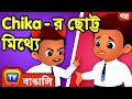Chika-র ছোট্ট মিথ্যে (Chika's Little Lie) – ChuChu TV Bangla Stories for Kids