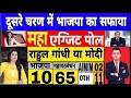 Loksabha Election Exit Poll 2024|loksabha chunav 2024|Rahul Gandhi Vs modi|INDIA Vs NDA 2024
