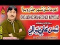 UHO AASHIQ SHAHAR CHADI WAYO AA  | Shaman Ali mirali |Volume 205 |Full HD song |Naz Production
