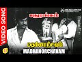 Madhanorchavam Song | An Evergreen Melody | 5.1 Audio | #hbdrajinikanth | SPB | Rajinikanth