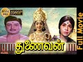 Thunaivan | Tamil Devotional Movie | AVM Rajan, Sowcar Janaki