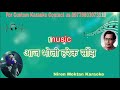 Aaja Bholi Harek Sanjh आज भोली हरेक साँझ karaoke with scrolling lyrics