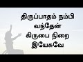 திருப்பாதம் நம்பி வந்தேன் | Thirupatham Nambi Vanthen | Lyrical Song