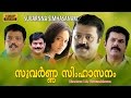 Suvarna Simhasanam | Malayalam Full Movie ,Suresh Gopi,Mukesh,Ranjitha,