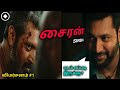சைரன் 🚨| திரைப்பட விமர்சனம் -1| SIREN | Movie review-1 in Tamil | திரு